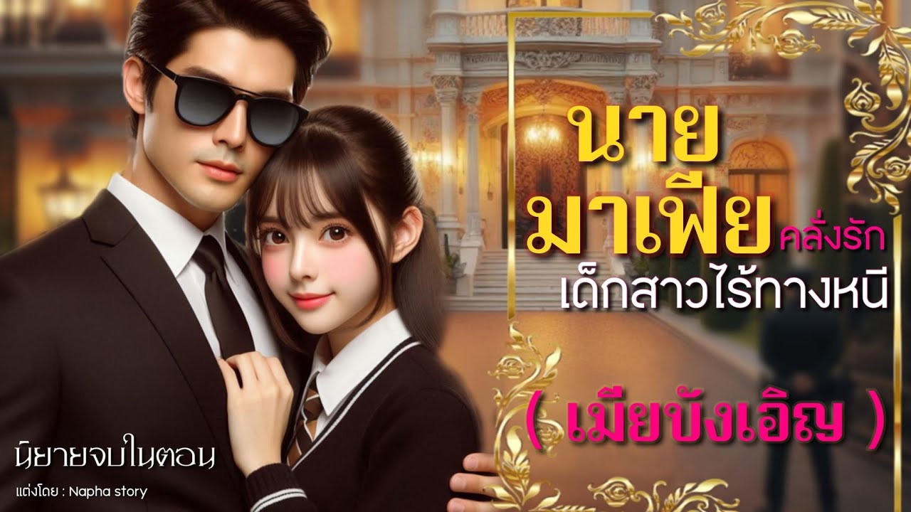 นายมาเฟียคลั่งรักเด็กสาวไร้ทางหนี ( เมียบังเอิญ ) | นิยายเสียงจบในตอน #นิยายเสียง
