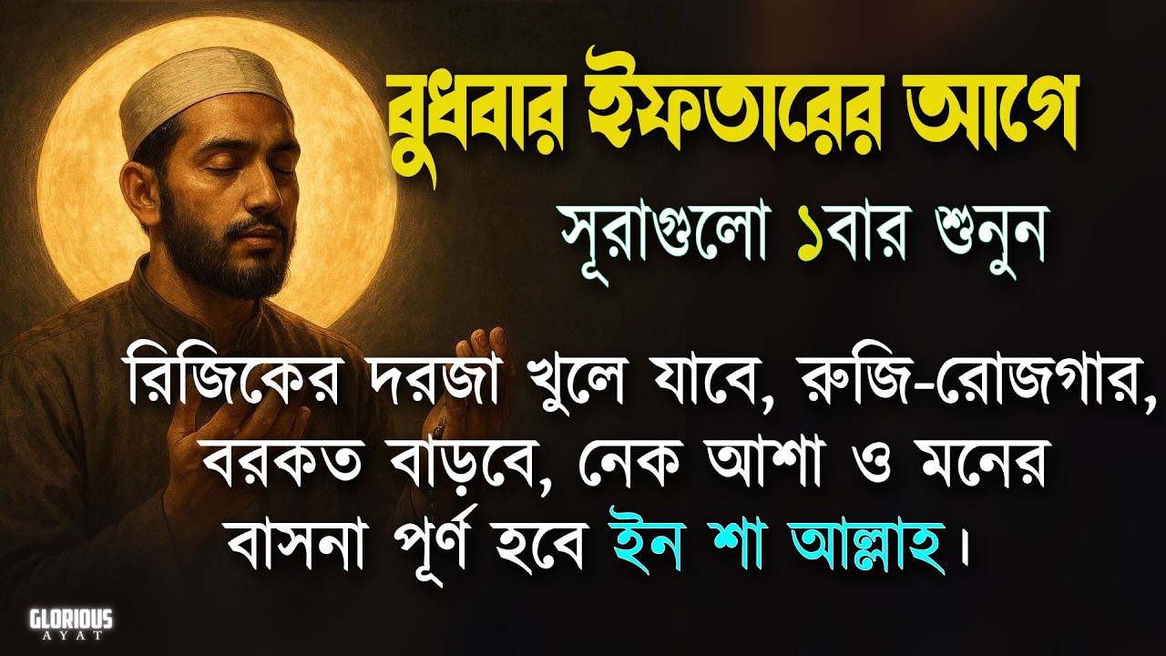 বুধবার ইফতার এর আগে সূরাগুলো একবার শুনুন রুজি রোজগার ধনসম্পদে বরকতের আমল | Iftar er amol Alaa Aqel