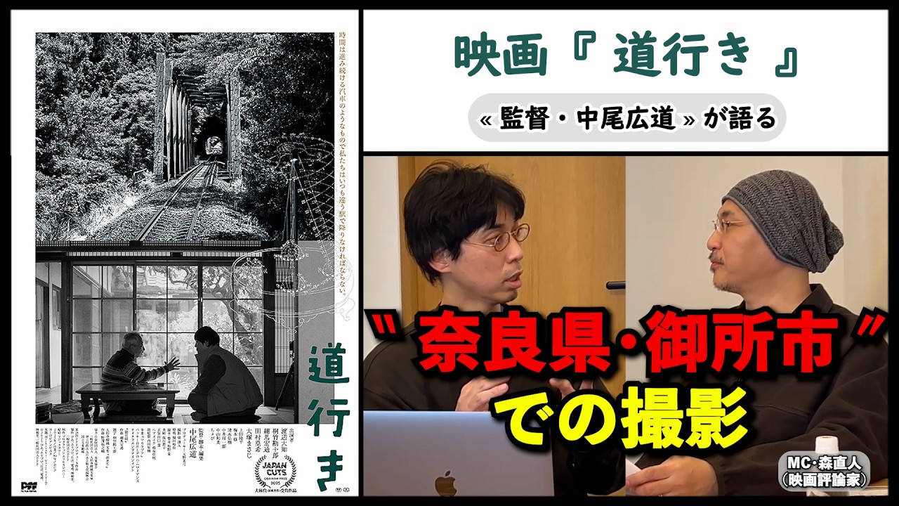 【監督が語る】映画『道行き』中尾広道監督が語る、奈良県・御所市での撮影。▶▶活弁シネマ倶楽部＃425