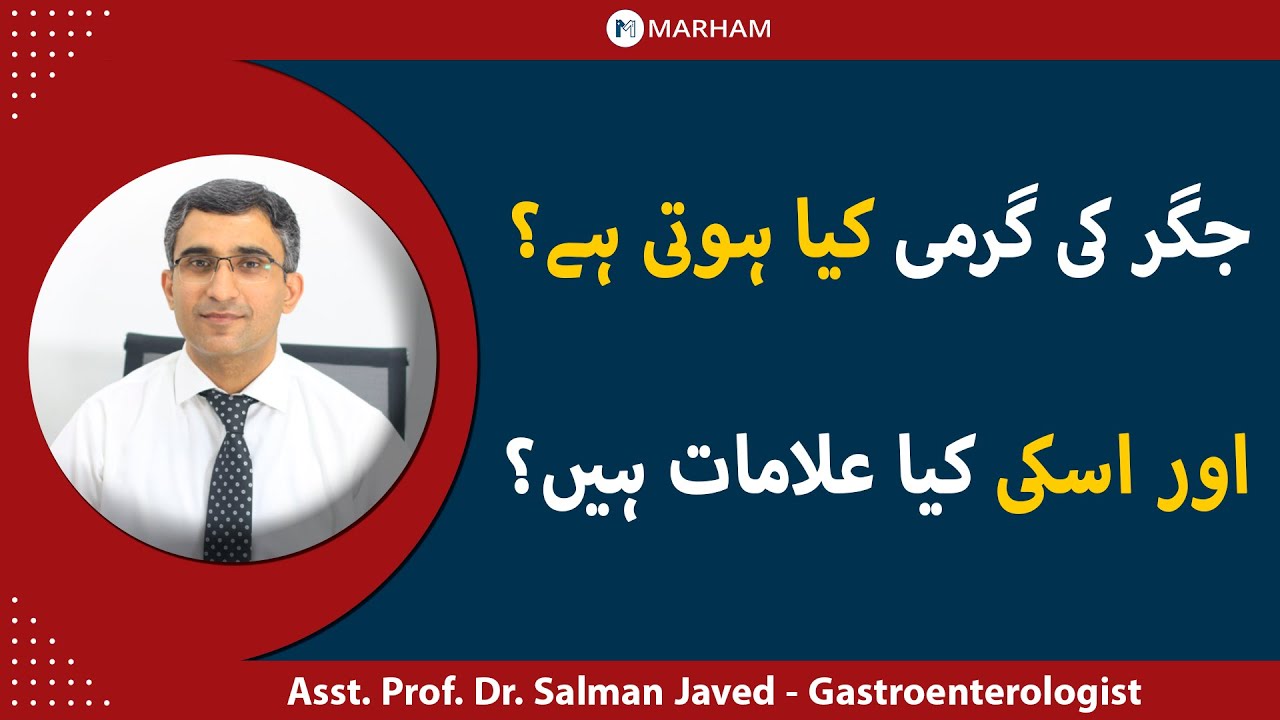 Jiger Ki Garmi Kya Hoti Hai? | Jigar Ki Garami Ki Alamaat | Liver Problems | Jiger Ki Garmi Ka Test