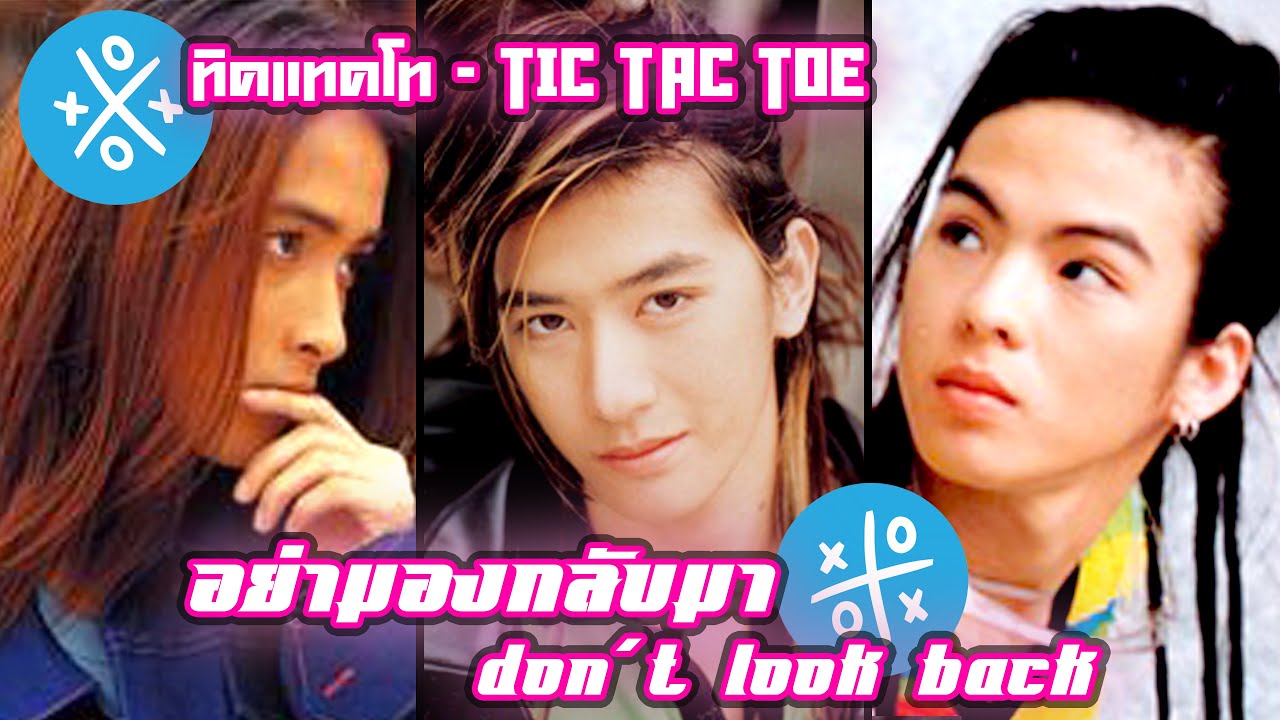 มองกลับมา - ทิค แทค โท เพลงประกอบภาพยนต์ 