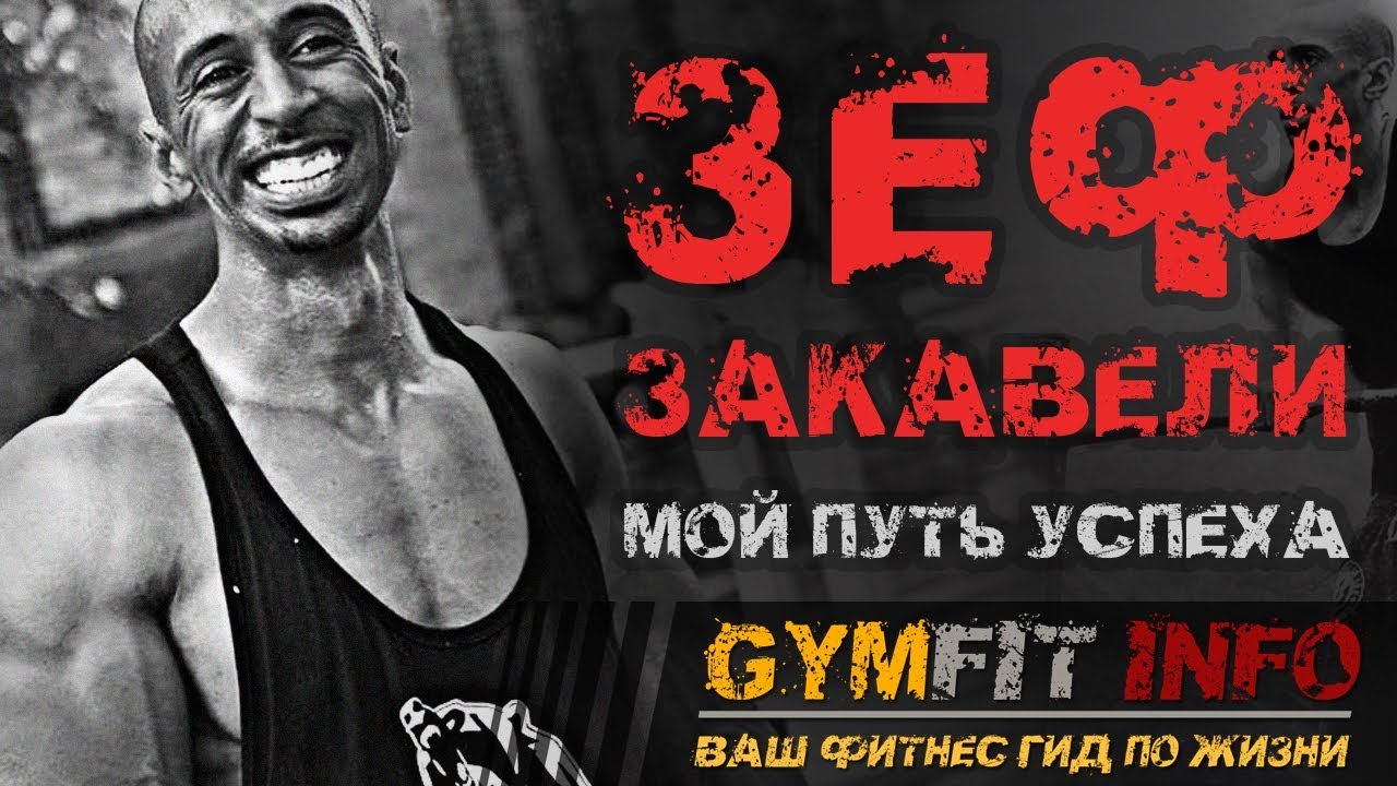 Street Workout ЛЕГЕНДА! Основатель BAR-BARIANS - Зеф Закавели (Zef Zakaveli)