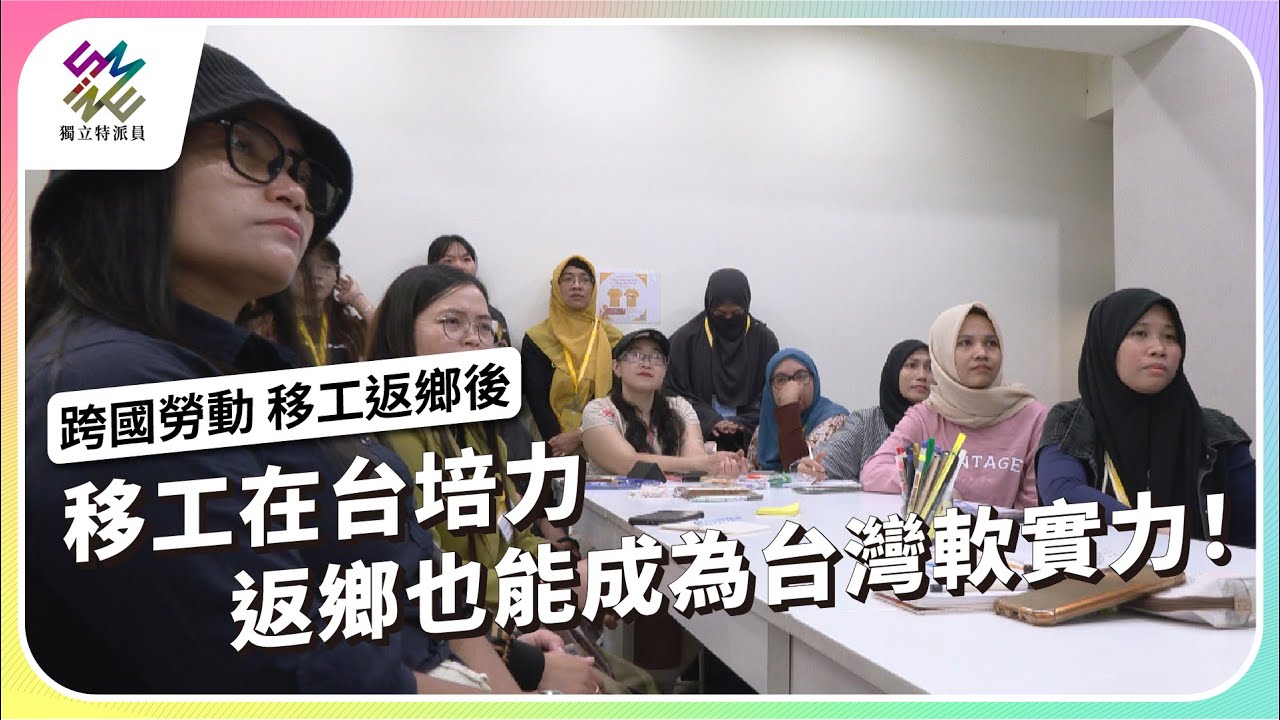 移工在台培力，返鄉也能成為台灣的軟實力！｜跨國勞動 移工返鄉後｜公視 #獨立特派員 第931集 20251203