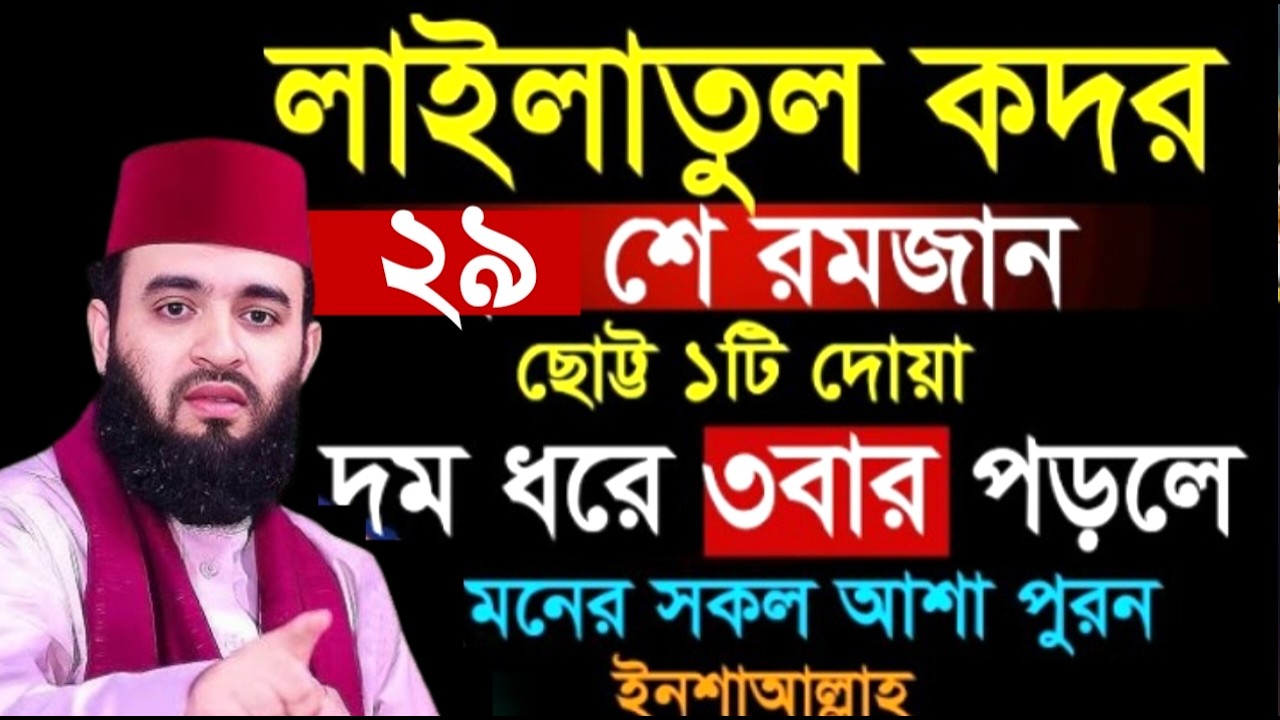 ২৯ শে রমজান ছোট্ট ১টি দোয়া দম ধরে ৩ বার পড়লে মনের সকল আশা পুরন ! Mizanur Rahman Azhari