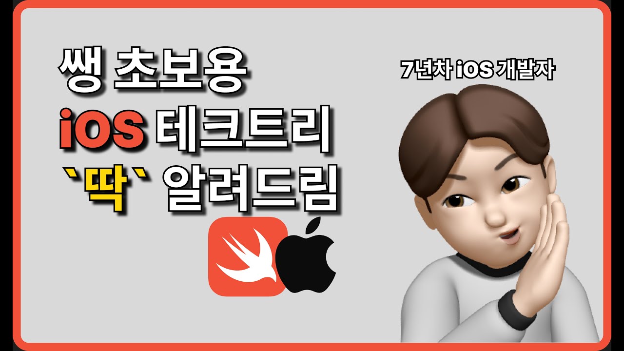 쌩초보 iOS 앱 개발자 기초 테크트리 | A-Z