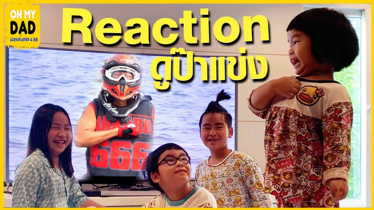 OH MY DAD & เดอะ 4 ออ EP.229 : Reaction 4 ออ เมื่อต้องดูคลิปตัวเอง และเก็บตกสนามแข่ง