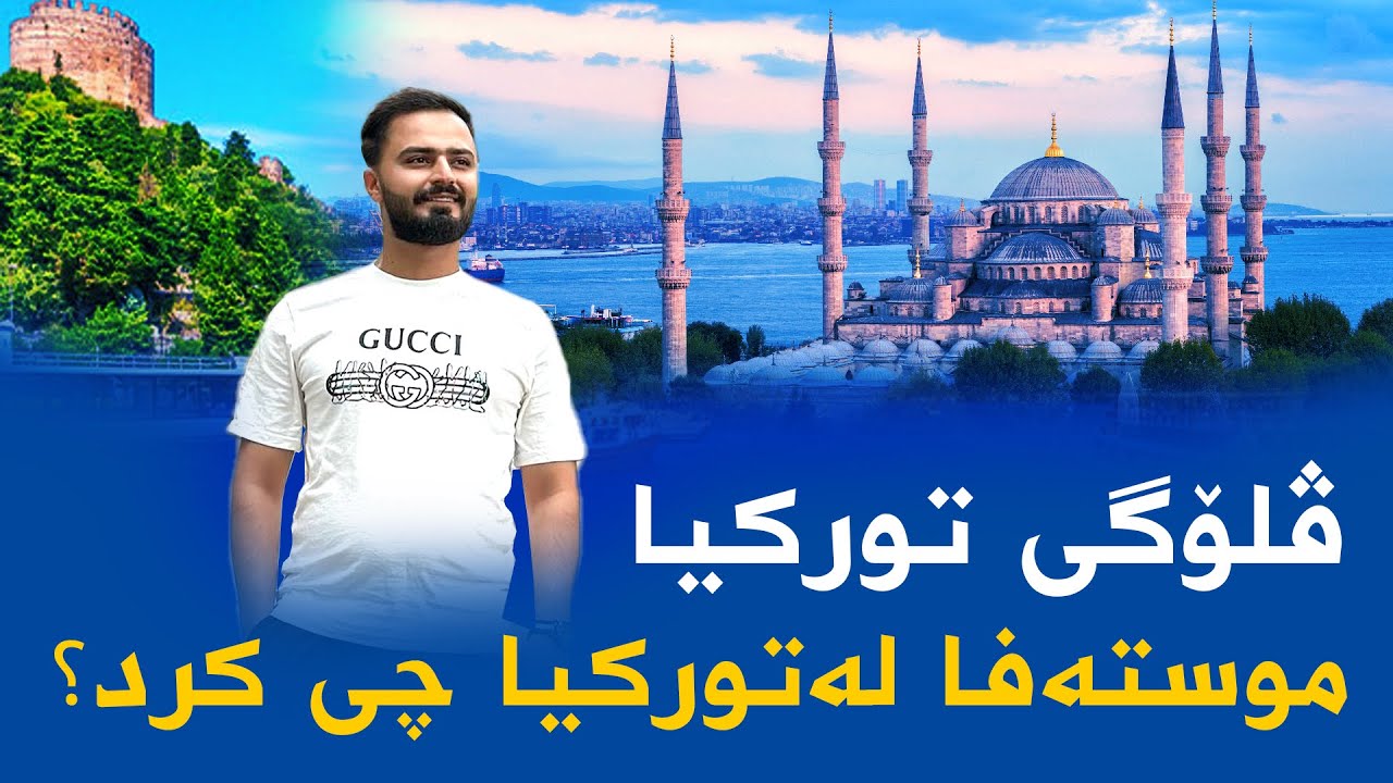 trip to turkey 🇹🇷 گەشتێک بۆ تورکیا