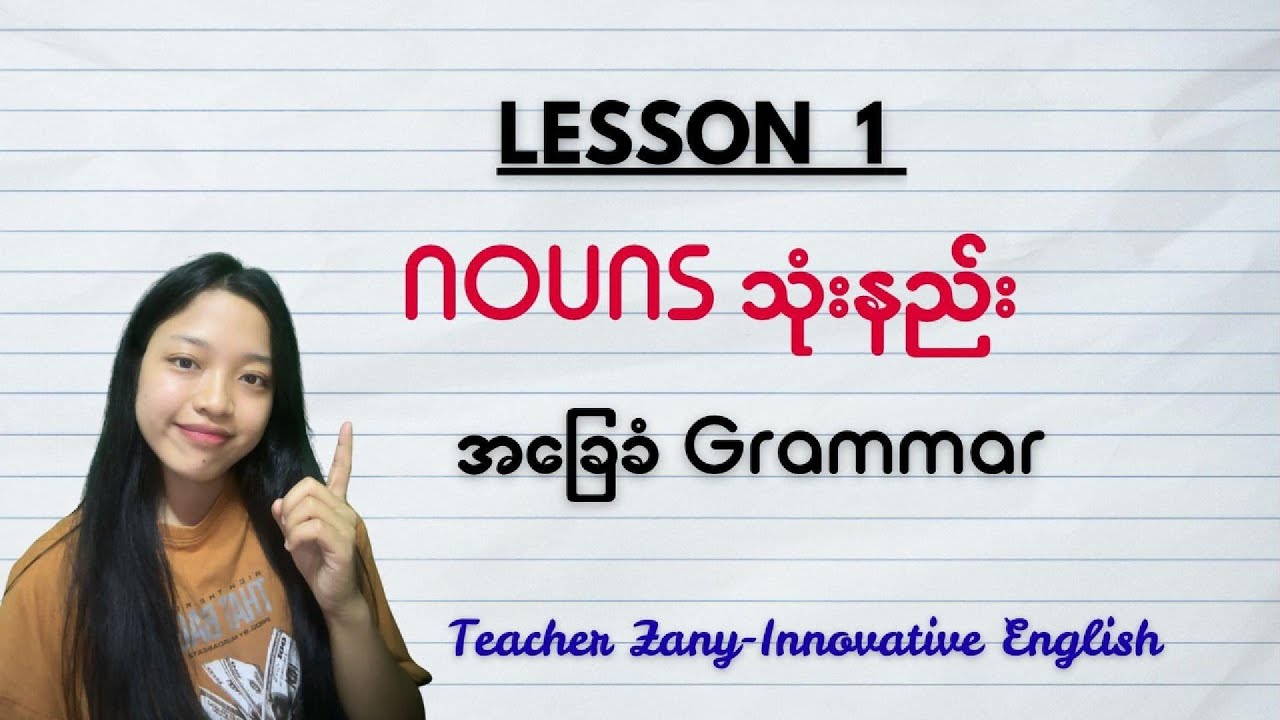 LESSON 1 I Nouns သုံးနည်း Free Basic Grammar lesson by Teacher Zany