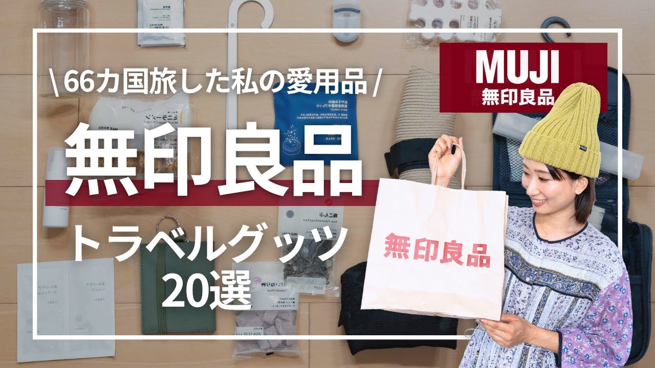 【無印良品】本当に便利！66カ国旅した私が使う旅行アイテム20選｜防犯スリ対策・パッキング
