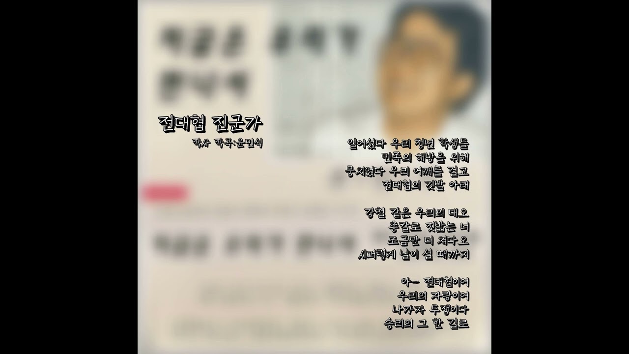 전대협 진군가