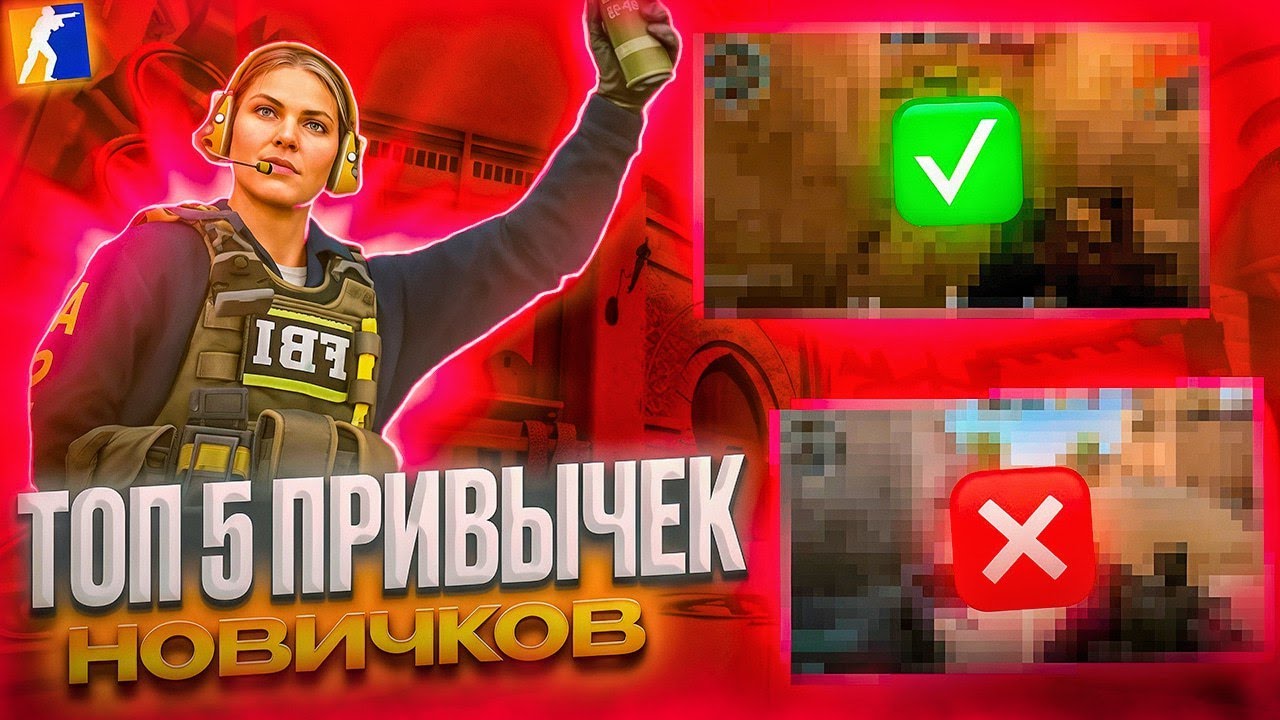 ТОП 5 ПРИВЫЧЕК НОВИЧКОВ | КС2