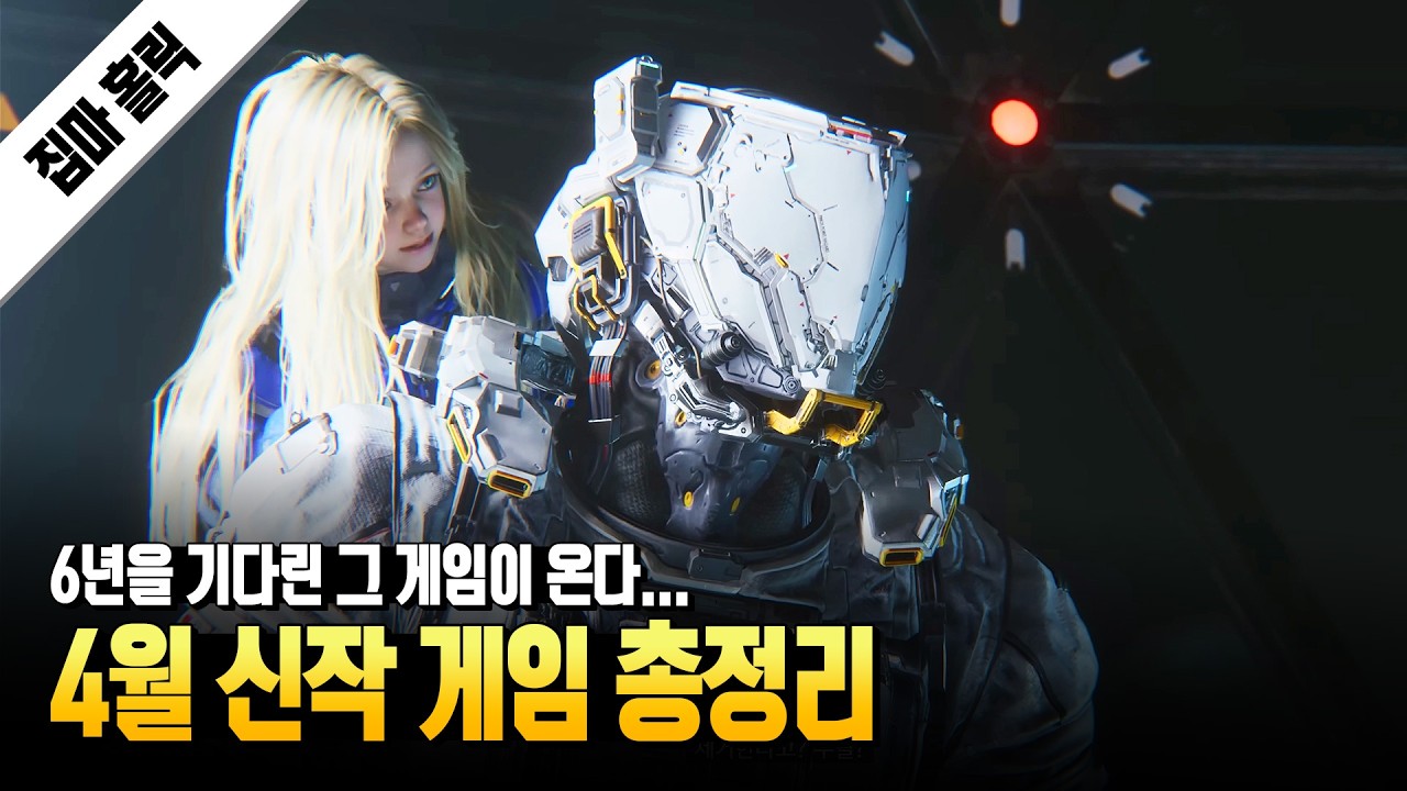 모두가 6년을 기다린 그 게임이 온다... 4월 신작 게임 총정리 (나레이션 버전)