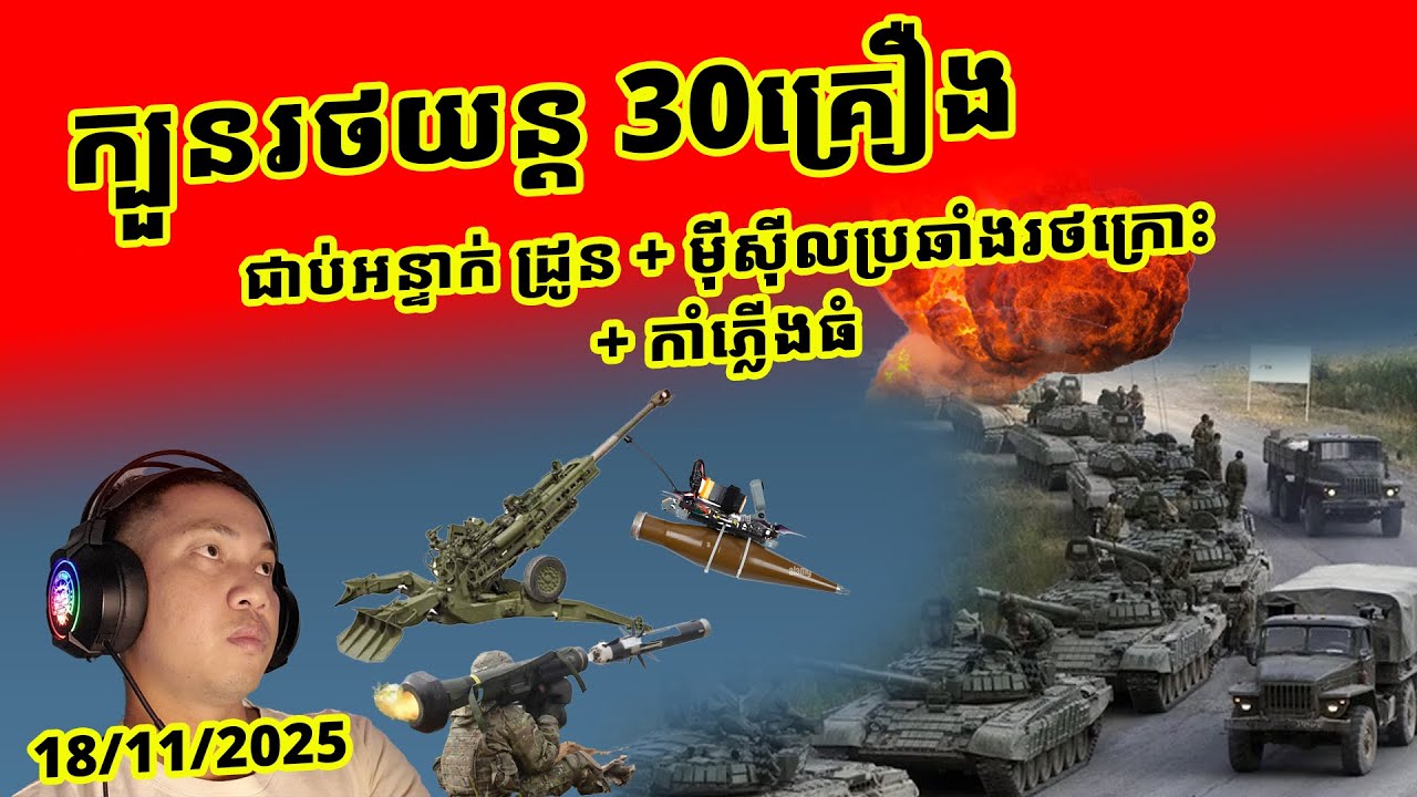 ក្បួនរថយន្ត 30គ្រឿងចូលអន្ទាក់អ៊ុយក្រែន ឆេះម៉ត់ពាកកណ្តាល ទុកចោលប្រើលែងកើតពាក់កណ្តាល ខាតលុយរាប់លាន$