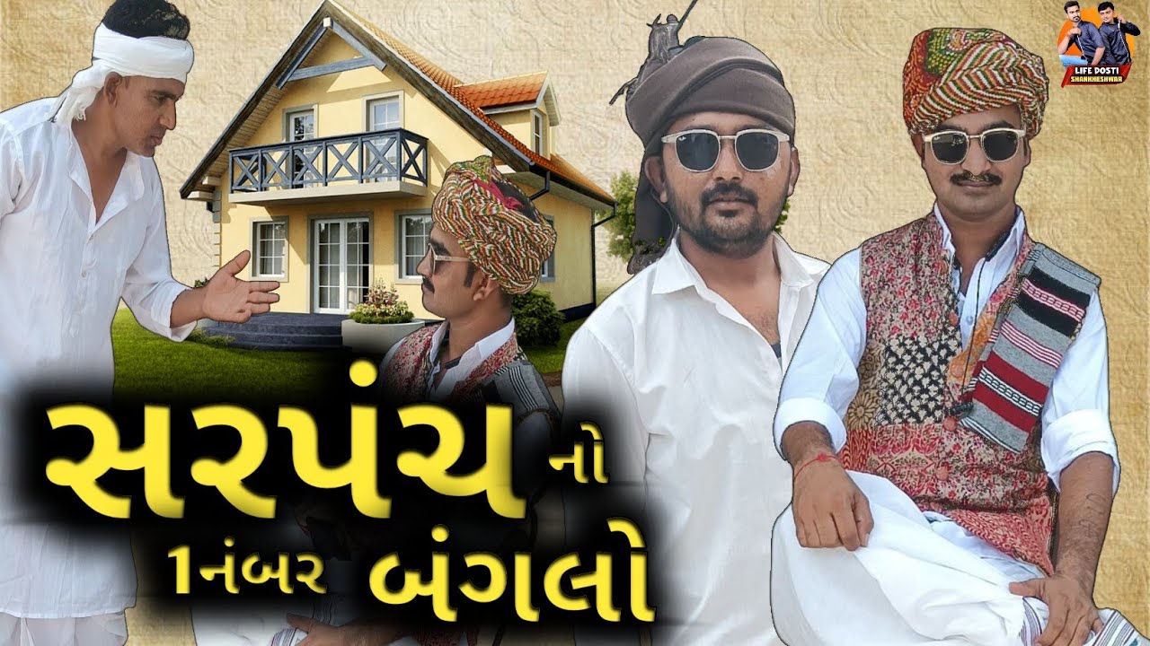 સરપંચ નો 1નંબર બંગલો/Gujarati comedy/કોમેડી વીડિયો/ ગુજરાતી સ્ક્રીપ્ટ વિડીયો/LIFE DOSTI SHANKHESHWAR