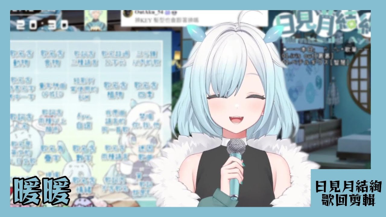 【日見月結絢 歌回剪輯】暖暖【中文字幕】| 20251212