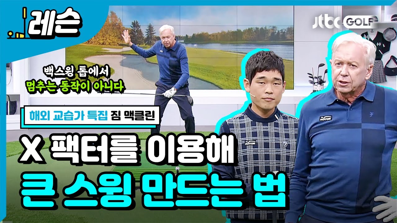 비거리 늘이는 X 팩터 활용법 | 김조셉 & 짐 맥클린