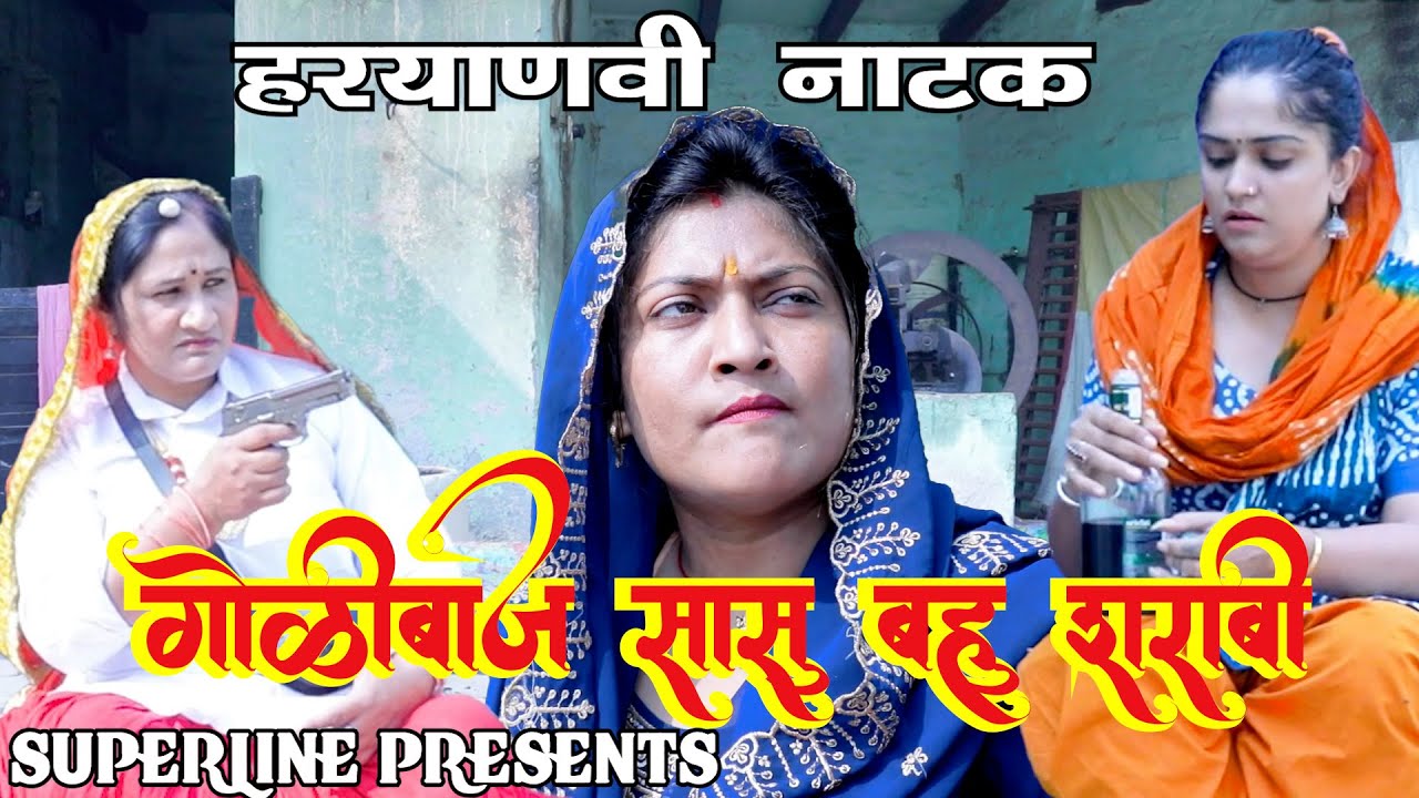 गोलीबाज सासु बहु शराबी~ HARYANVI COMEDY NATAK ~2024/FANDI KE NATAK/ KOLA KE NATAK /FOJAN KE NATAK