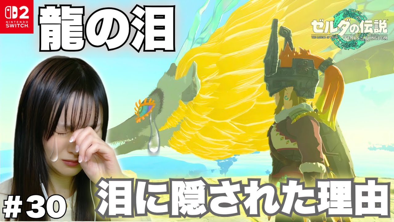 【悲劇】龍の涙が語るあまりにも残酷な真実に… 遂に明らかになる行方不明のゼルダの結末 初見で楽しむティアキン実況 ゼルダの伝説 TEARS OF THE KINGDOM㉚【顔出し実況】
