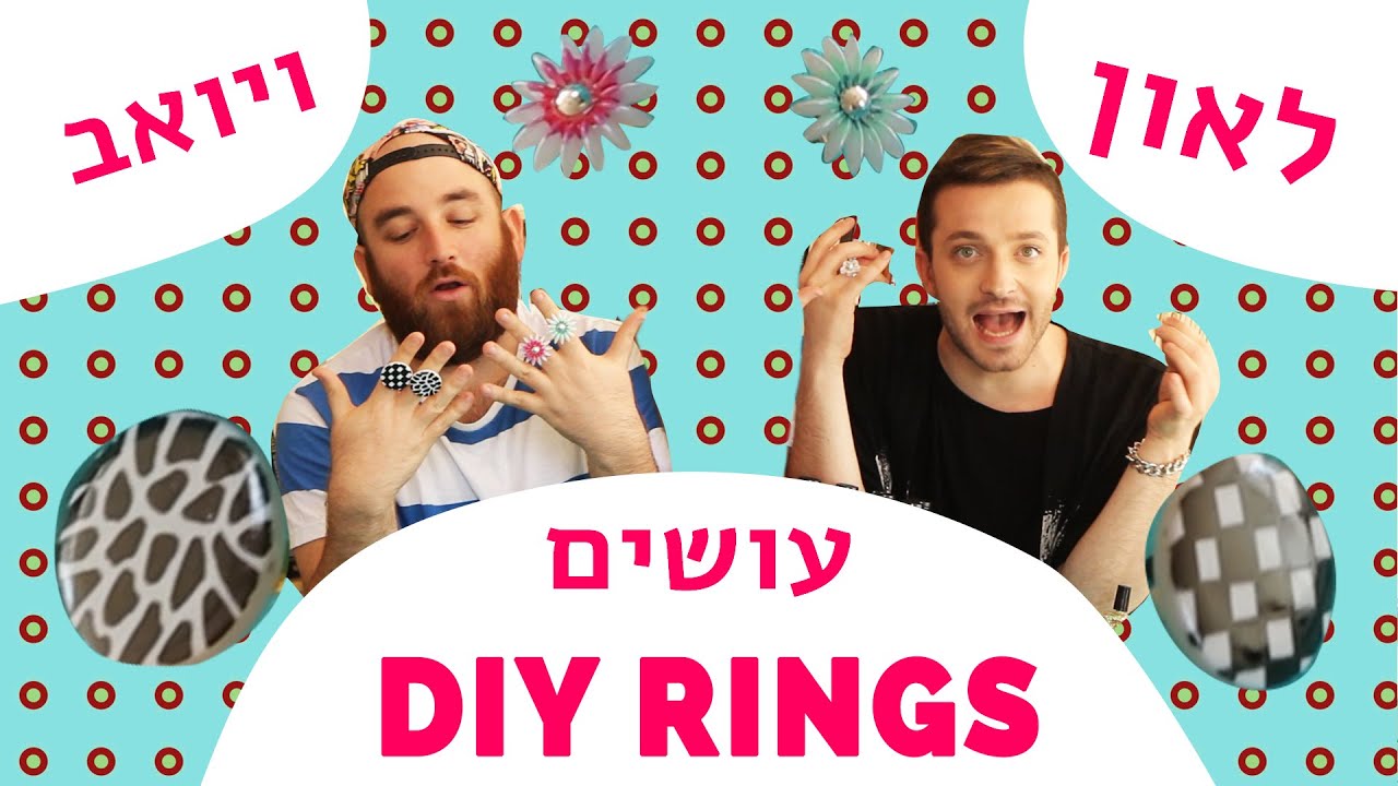לאון & יואב נכנסים לארון | DIY טבעות
