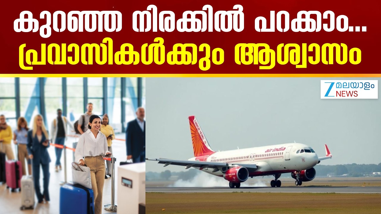 Air India No Meal Fare | കുറഞ്ഞ നിരക്കിൽ പറക്കാം...പ്രവാസികൾക്കും ആശ്വാസിക്കാമോ ?