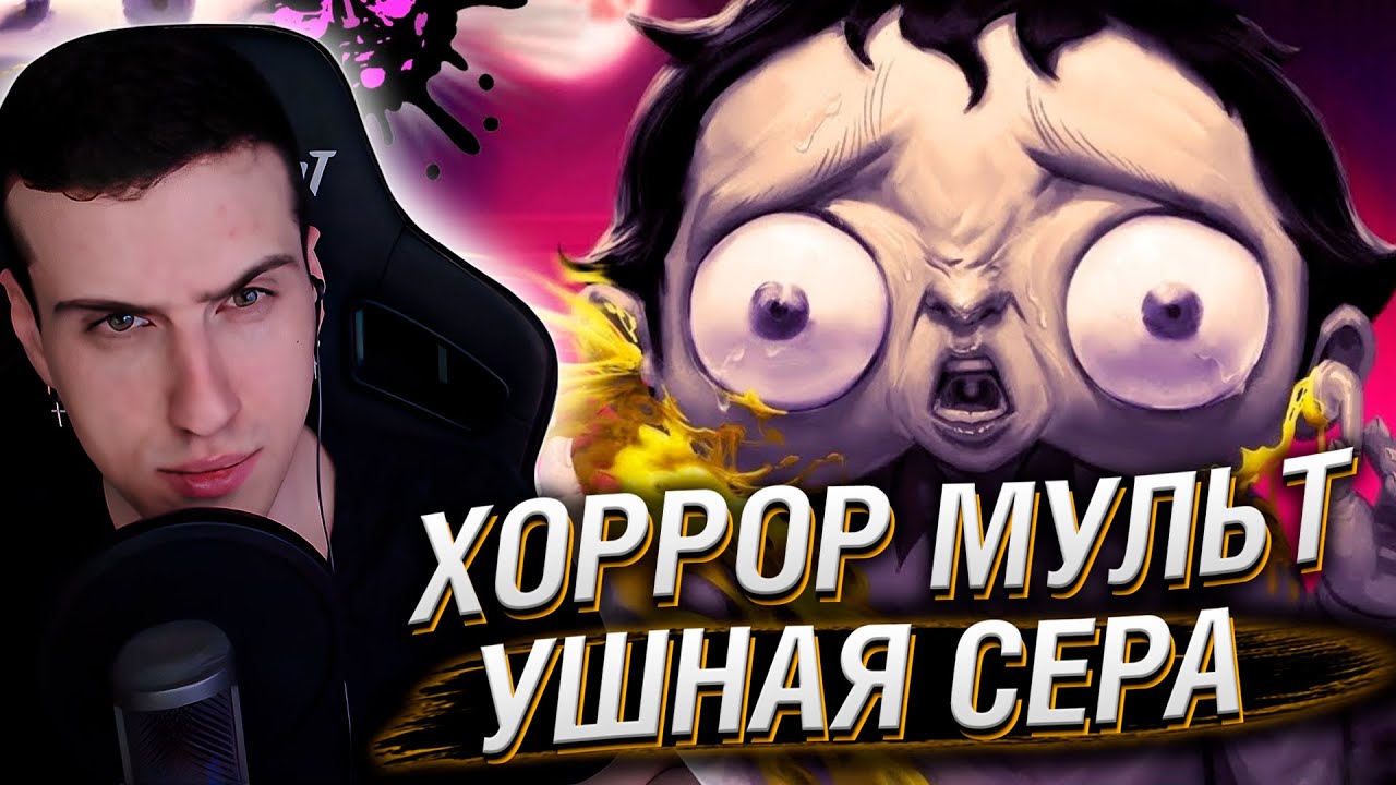 СТРАШНЫЙ МУЛЬТИК ПРО УШНУЮ СЕРУ | РЕАКЦИЯ НА MEATCANYON