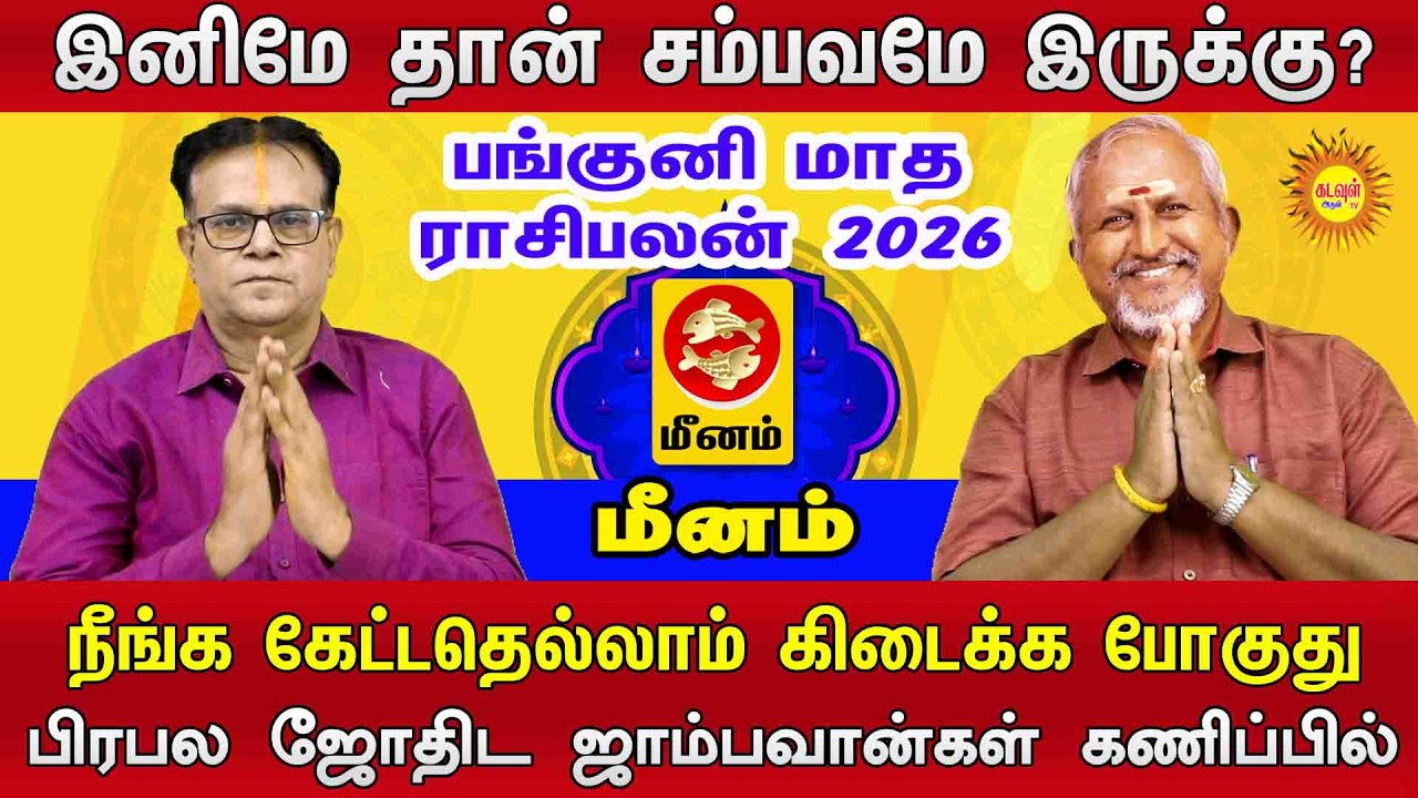 Meenam | இனிமே தான் சம்பவமே இருக்கு? | பங்குனி மாத ராசிபலன் 2026 #pankunimatharasipalan