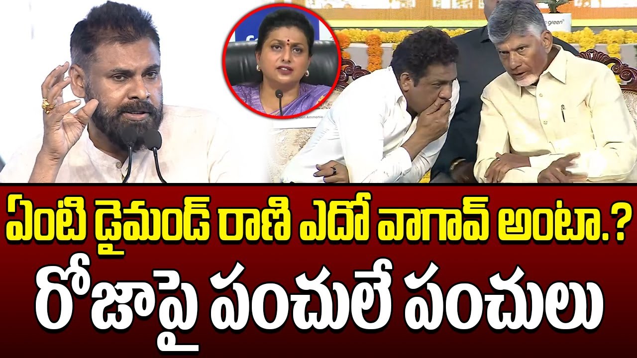 🤣Never Before:Pawan Kalyan Hilarious Counter To RK Roja |Pawan Kalyan Hilarious Speech || Gharshana