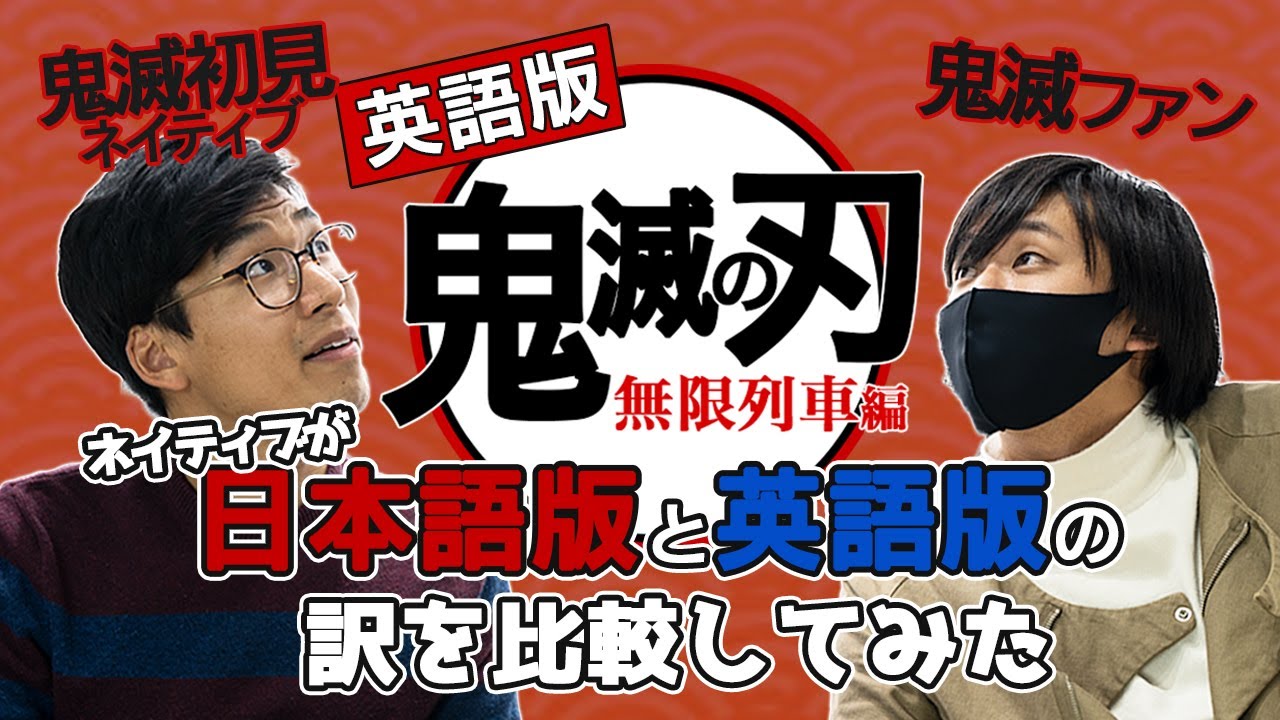 【無限列車編】鬼滅の刃の英語版、ちゃんと訳せてる？初見でも伝わるのか検証