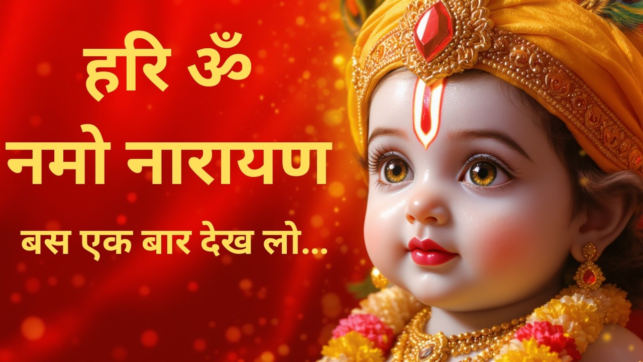 हरि ओम नमो नारायण 108 बार जप | जीवन की सभी परेशानियों से मुक्ति का मंत्र ] Powerful Mantra 🌸