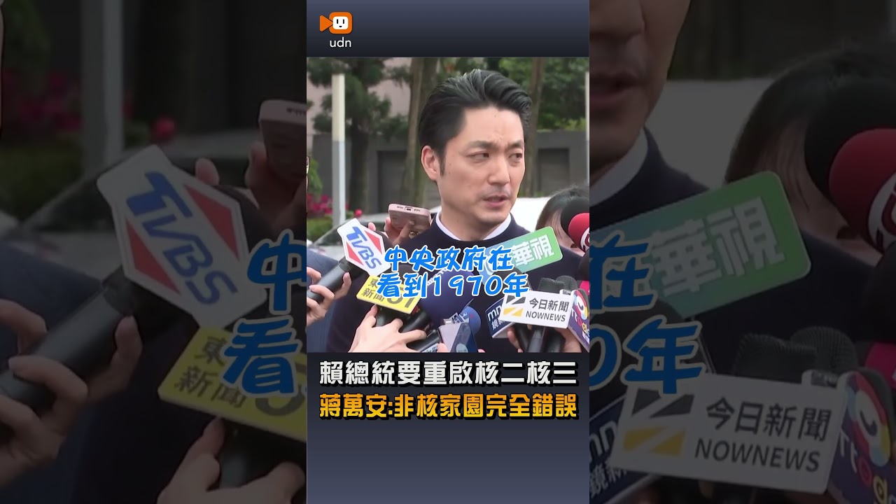 【要聞】賴總統要重啟核二核三 蔣萬安：民進黨非核家園完全錯誤