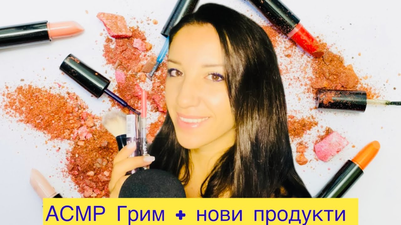 АСМР Грим + нови продукти  Asmr in Bulgarian 💄Лично внимание