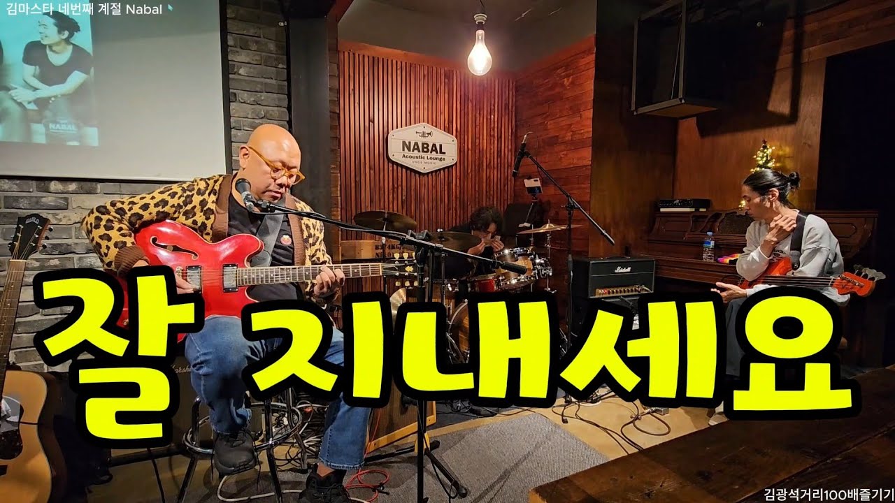 잘 지내세요 - KimMaster Trio ‘김마스타, 네번째 계절 - 3월 6월 9월 그리고 12월’ 나발 공연