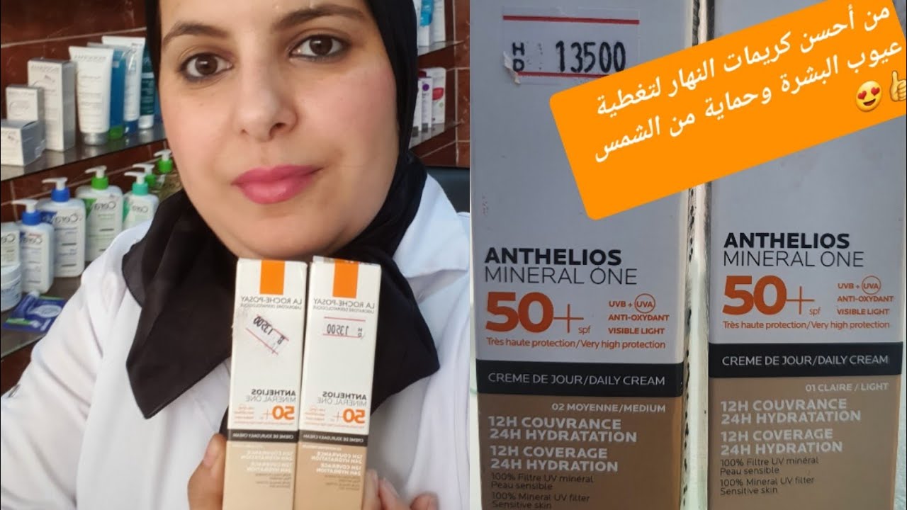 كريم نهار لتغطية عيوب البشرة وحماية من الشمس وترطيب للبشرة وغني بفيتامينات  anthilios minéral one  👍