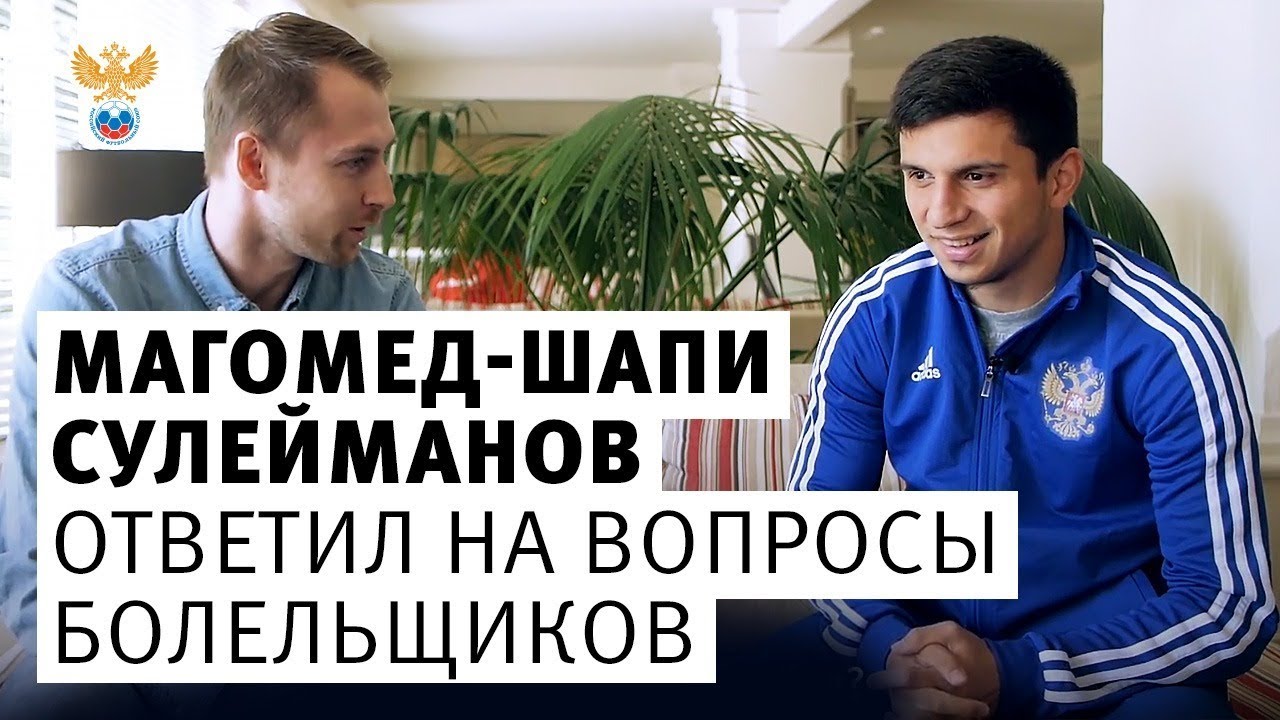 Магомед-Шапи Сулейманов ответил на вопросы болельщиков