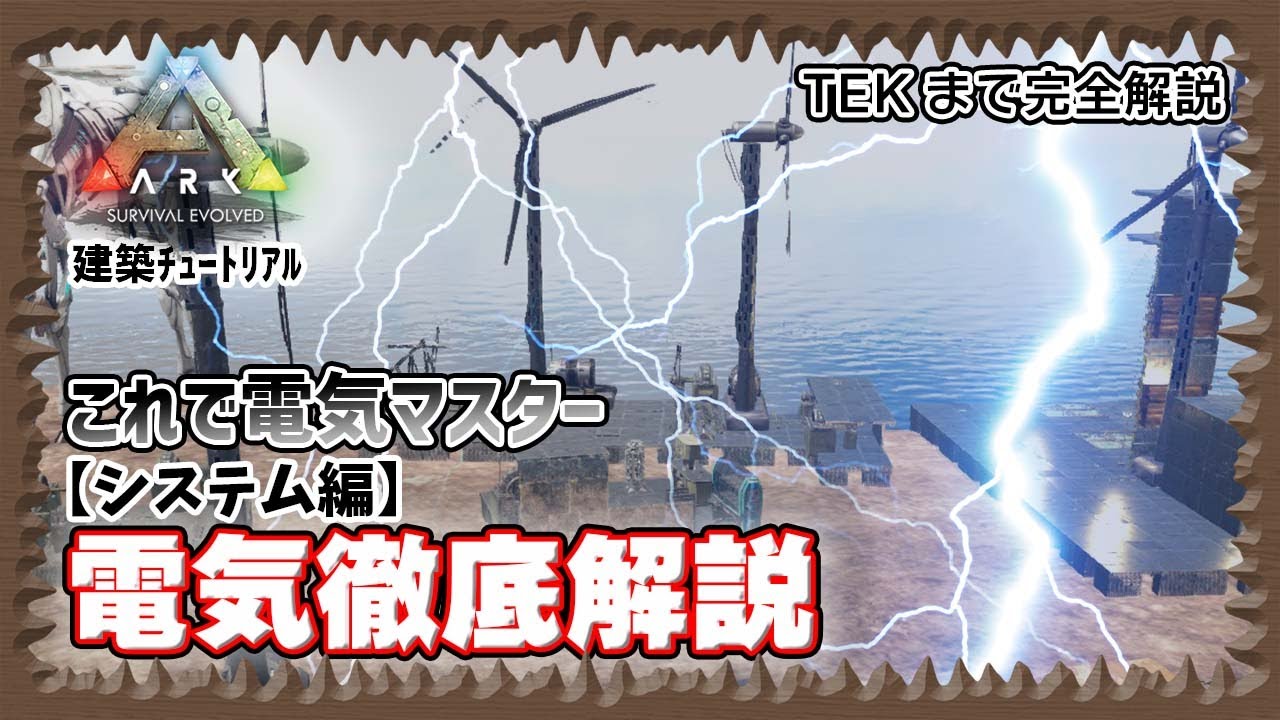 【ARK:建築ﾁｭｰﾄﾘｱﾙ 】これで電気マスター｢電気｣徹底解説システム編【公式対応】