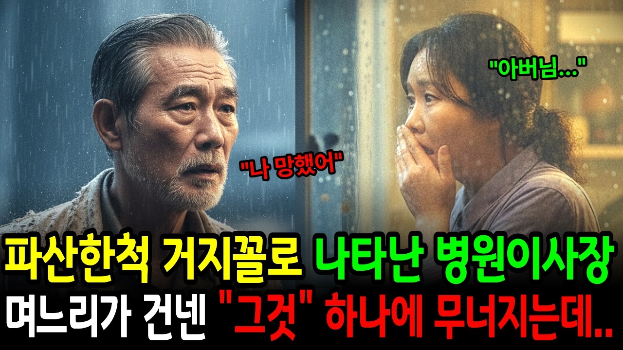 10년전 쫒아낸 며느리에게 파산한 척, 거지꼴로 찾아간 병원이사장,  며느리가 건넨 