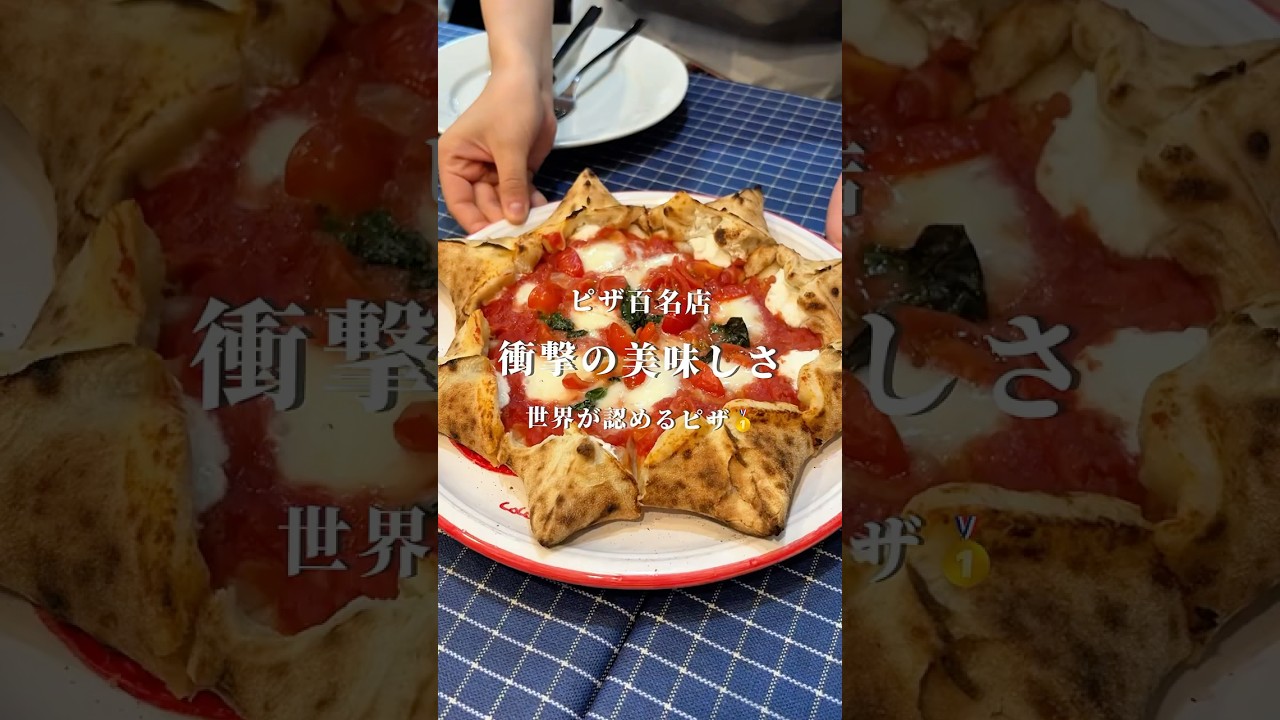 世界が認めるピザ🏆🍕#東京グルメ #東京ピザ #東京ランチ