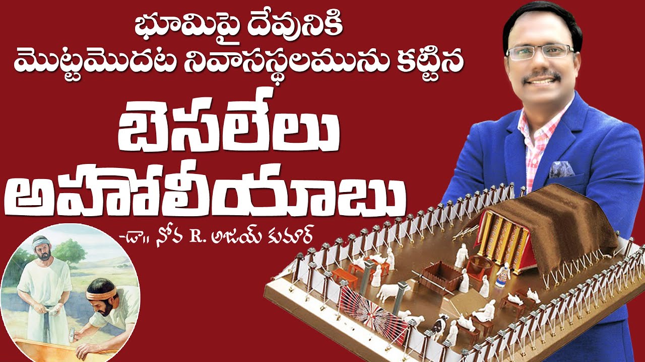 మీకు ఈ ఇద్దరు తెలుసా? - బెసలేలు,అహోలీయాబు - Bezalel and Oholiab