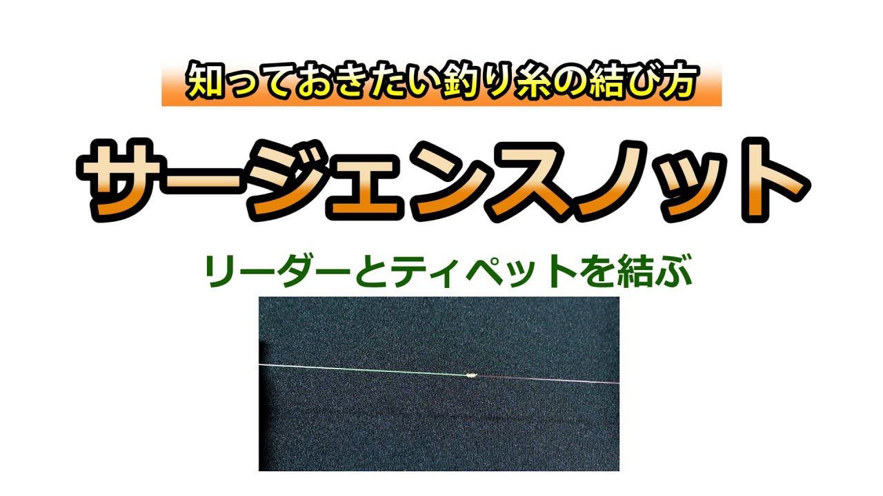 知っておきたい釣り糸の結び方　サージェンスノット：リーダーとティペットを結ぶ目線映像