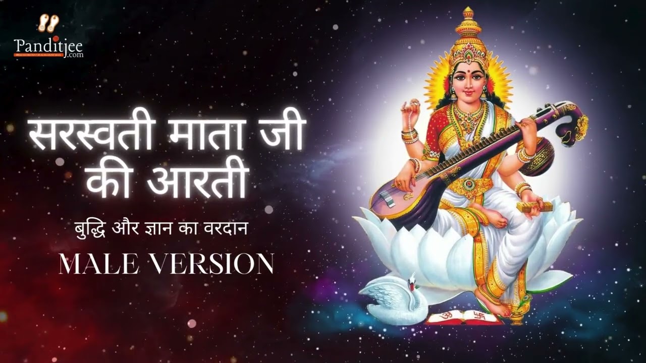सरस्वती माता जी की आरती (Male Version) | Saraswati Mata Aarti | Gyan Bhakti 2026