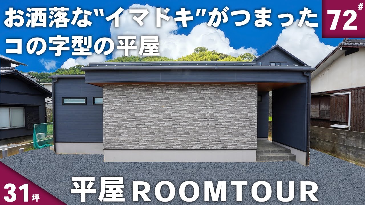 【ルームツアー 平屋】SNSで流行りの“オシャレ”がたくさん詰まった31坪のコの字型の平屋