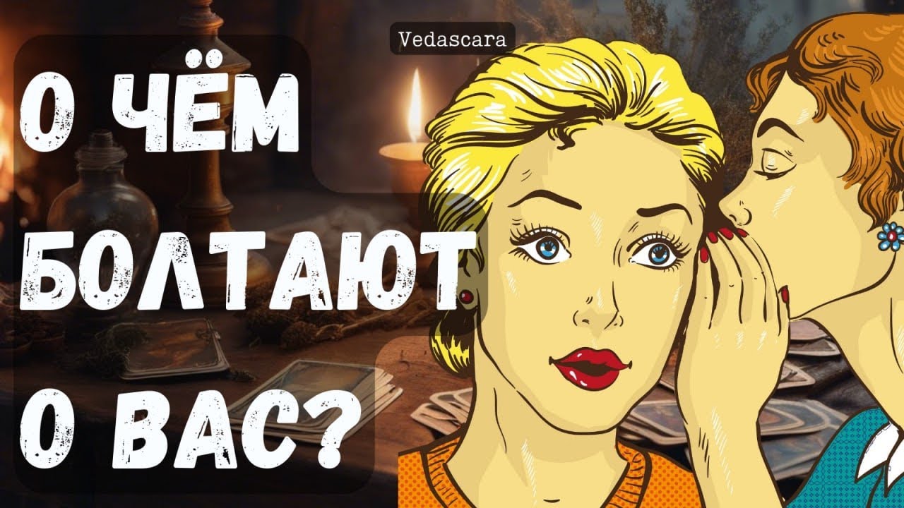 🤷 О ЧЕМ И КТО БОЛТАЮТ ЗА ВАШЕЙ СПИНОЙ?✨ Гадание таро расклад  онлайн 🔮 Vedascara