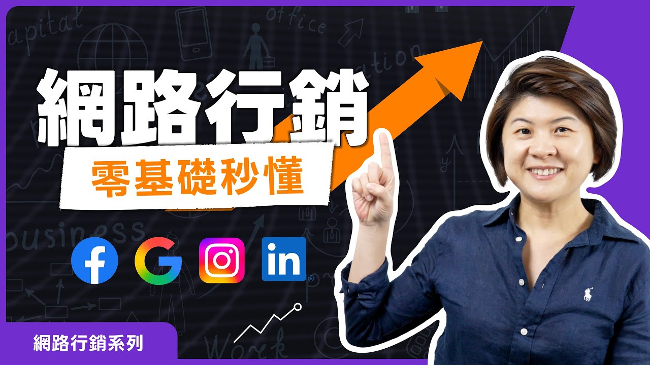 網路行銷是什麼？五大基本功，幫你搞懂數位時代的贏家思維 2025 #數位轉型專家
