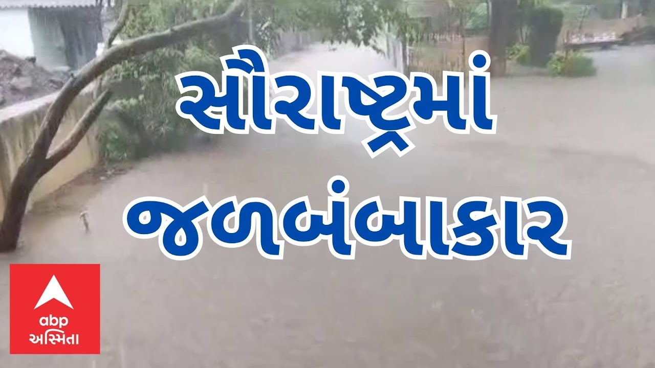 Saurashtra Rain | સૌરાષ્ટ્રમાં જળબંબાકાર, જૂનાગઢમાં ભારે વરસાદથી જ્યાં જુઓ ત્યાં પાણી જ પાણી | LIVE