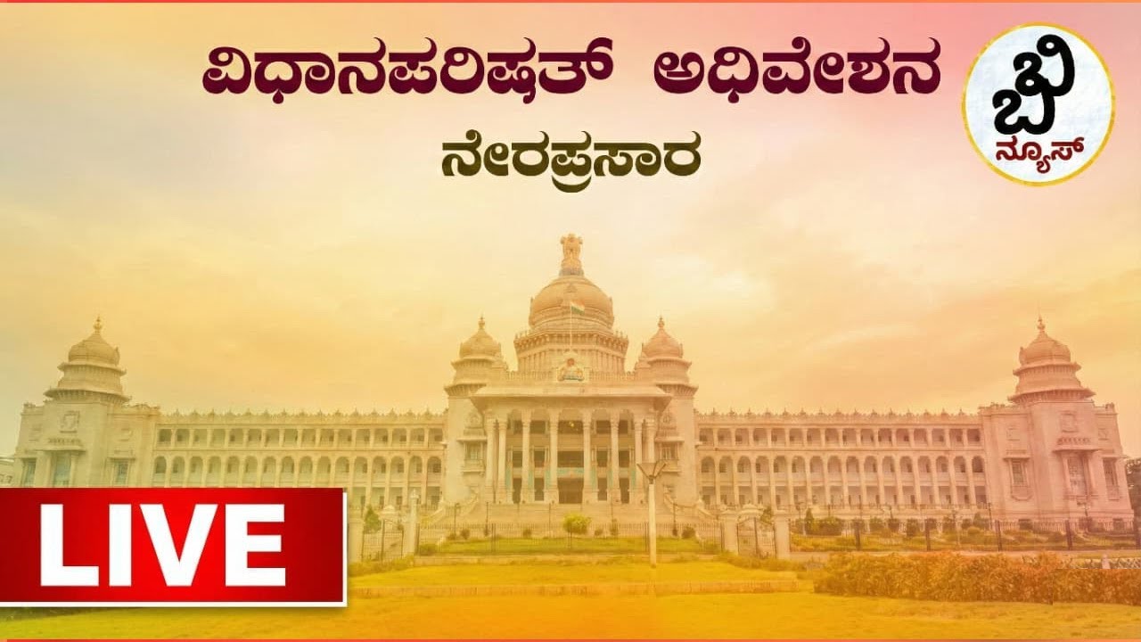 🔴LIVE | BB NEWS | ವಿಧಾನಸಭೆ  ಅಧಿವೇಶನ ನೇರ ಪ್ರಸಾರ