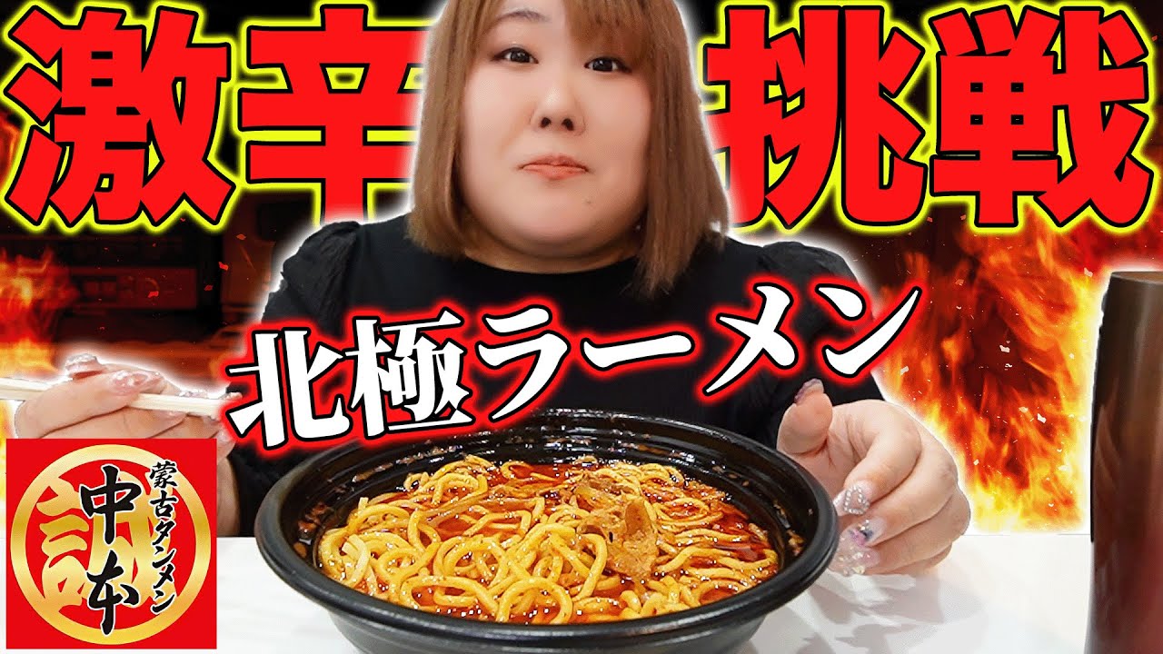 【激辛】辛いもの克服！？体重135kg女が北極ラーメンにチャレンジしてみた！！【蒙古タンメン中本】