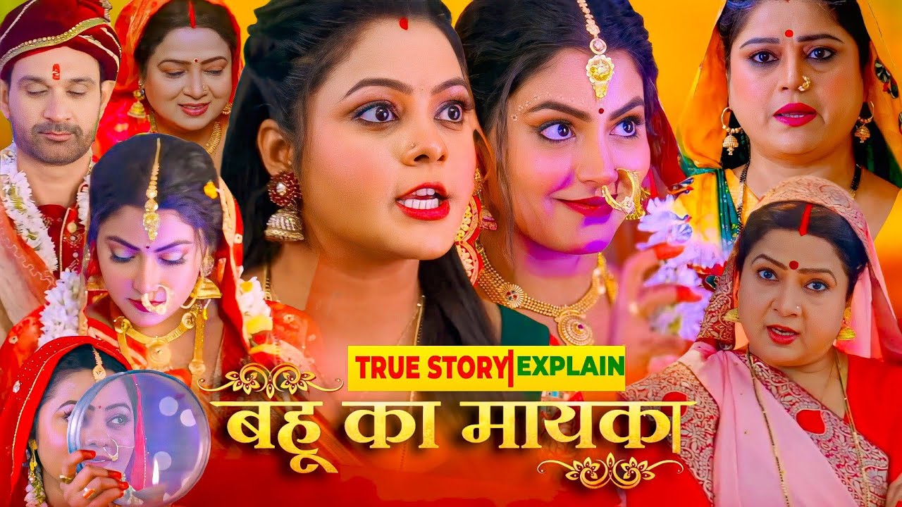 Bahu Ka Mayka | Bhojpuri Film | Bhojpuri Picture #kajal Yadav, #maya Yadav, #mahishrivastava #review