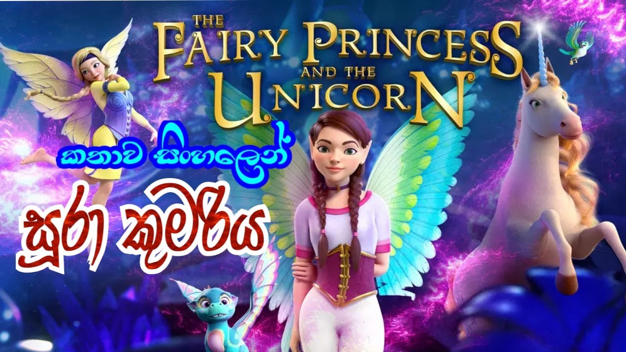 සූරා කුමරිය කතාව සිංහලෙන් | The Fairy Princess And The Unicorn 2020 Sinhala Review | Sinhala Cartoon