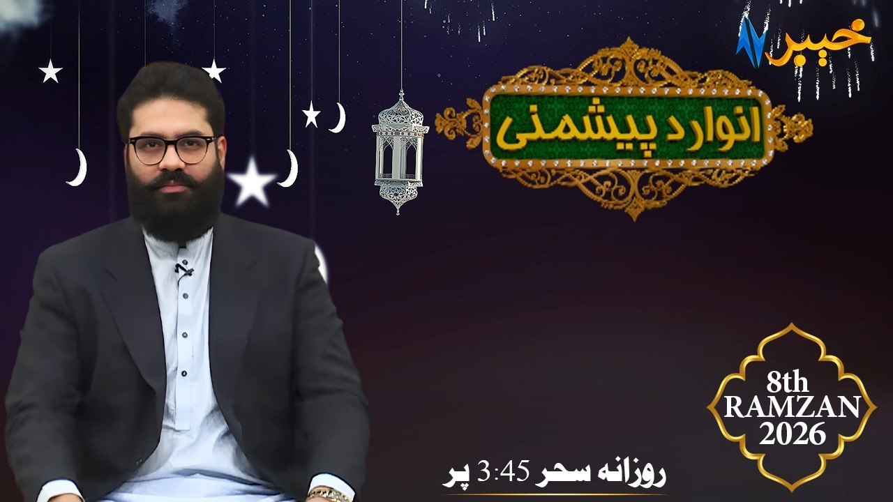 Anwar Da Peshmani | Ramzan Show | Muhammad Musa | 26 Feb 2026 | AVT Khyber