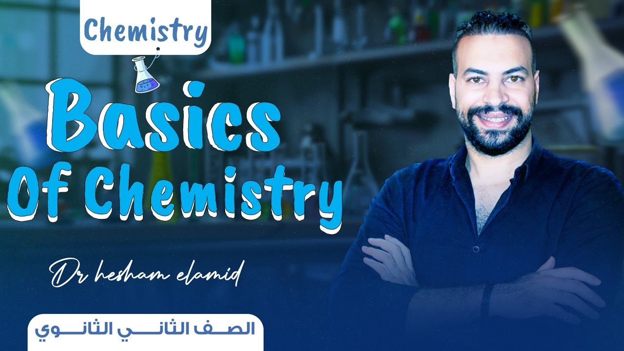 basics of chemistry Sec 2  term 1 2025 -2026  شرح اهم  اساسيات كيسمتري تانية ثانوي الترم الاول